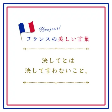 決してとは決して言わないこと。ーNe jamais dire jamais.【フランスの美しい言葉 vol.44】