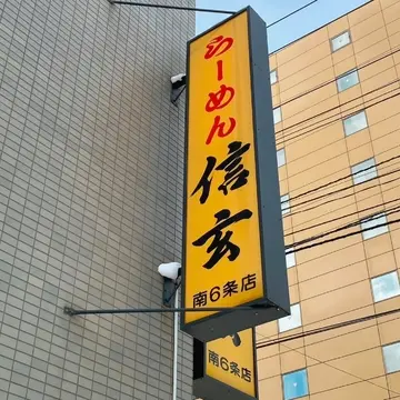 信玄ラーメン札幌南6条店