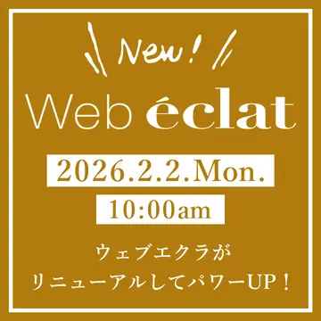 2026年2月2日（月）10:00am～Webエクラがリニューアル！　