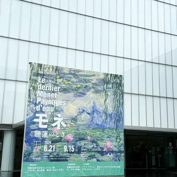 愛知・モネ展@豊田市美術館〜夫婦で過ごすアートの時間