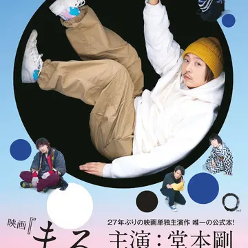 27年ぶりの映画単独主演作！　堂本剛さん主演『映画『まる』ビジュアルブック』が発売に！　