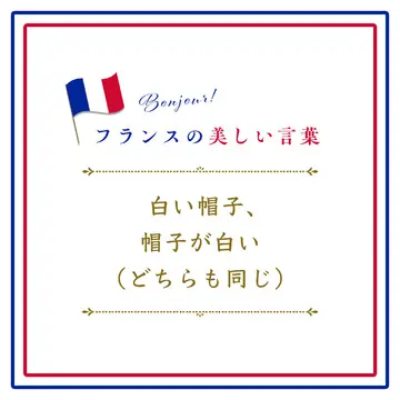 白い帽子、帽子が白いーC’est blanc bonnet et bonnet blanc.【フランスの美しい言葉 vol.18】