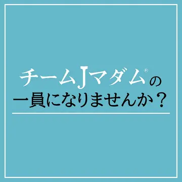 「チームJマダム®」新メンバー募集中