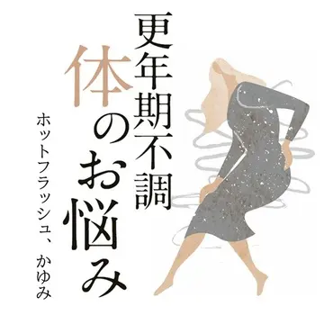 多くの更年期世代が悩んでいる症状、ホットフラッシュはどうしたら治まる？体のかゆみのお悩みへもアドバイス