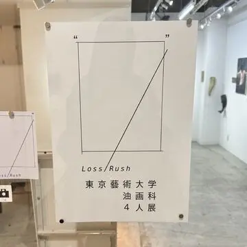 【東京藝術大学】　油画科　4人展