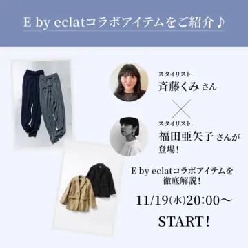 【スタリスト斉藤くみさん×スタリスト福田亜矢子さん×エクラプレミアム】11/19(水)20:00開催　インスタライブ開催