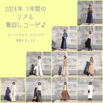 2024年　一年間リアル着回しコーデをご紹介します♪