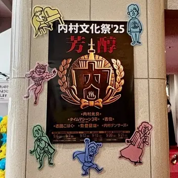 『内村文化祭′25芳醇』