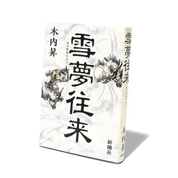  直木賞作家・木内昇さんの新刊『雪夢往来』ほか2冊【斎藤美奈子のオトナの文藝部】