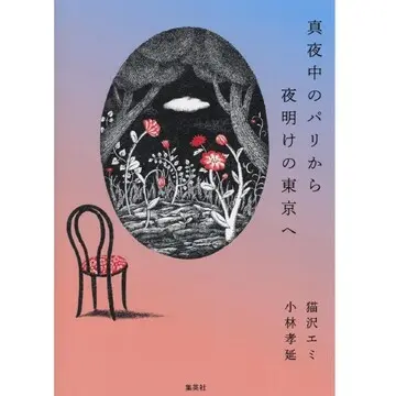 『真夜中のパリから夜明けの東京へ』