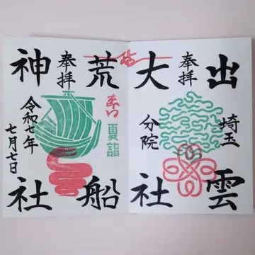 令和7年7月7日の御朱印