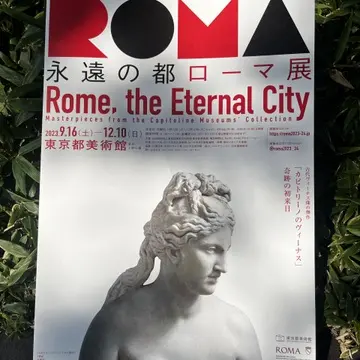 「永遠の都ローマ展」