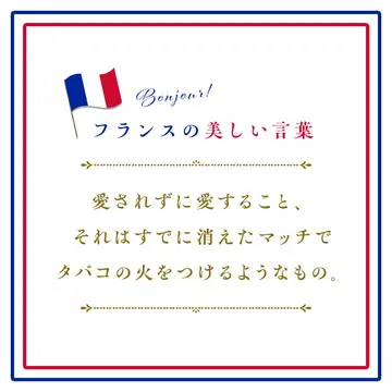 愛されずに愛すること、それはすでに消えたマッチでタバコの火をつけるようなもの。ーAimer sans être aimé, c&#039;est comme allumer une cigarette avec une allumette déjà éteinte.【フランスの美しい言葉 vol.14】