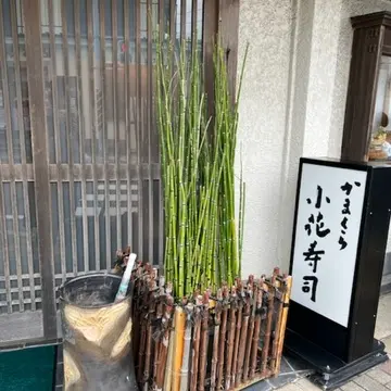 鎌倉に来たらぜひ小花寿司へ。