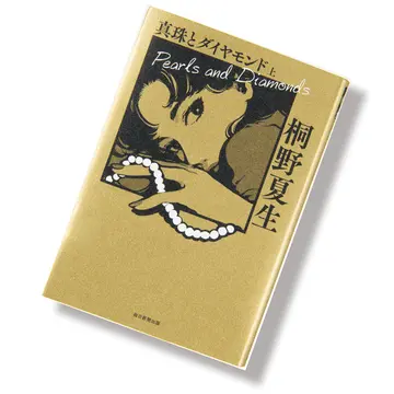 【50代が読むべきおすすめ本4選】バブル景気を謳歌した女たちの行く末を描いた、桐野夏生『真珠とダイヤモンド』 