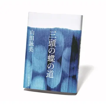 “女流”の時代を生きた、3人の女性作家を描く『三頭の蝶の道』【斎藤美奈子のオトナの文藝部】