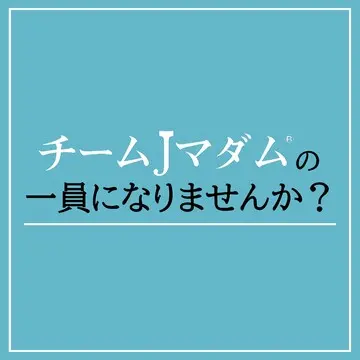 ブログやアンケートで活躍！「チームJマダム®」の一員になりませんか？【2025年度】