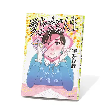 宇井彩野さんのデビュー作『愛ちゃんのモテる人生』ほか2冊【斎藤美奈子のオトナの文藝部】