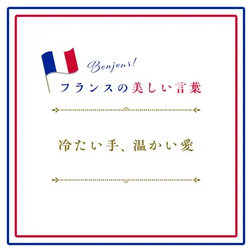 冷たい手、温かい愛ーFroides mains, chaudes amours.【フランスの美しい言葉 vol.5】