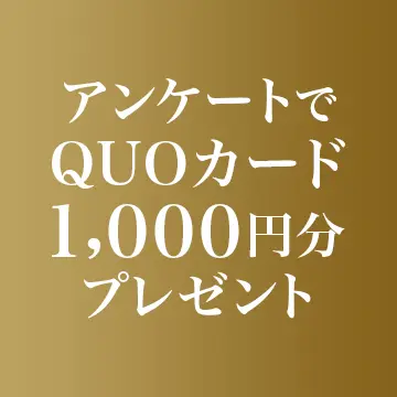 【QUOカード1,000円分プレゼント】ユーザーアンケートご協力のお願い