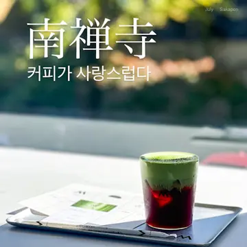 【京都】南禅寺🍁界隈でまったりお茶☕️はいかが?