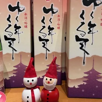 日本の新酒「ゆく年くる年」