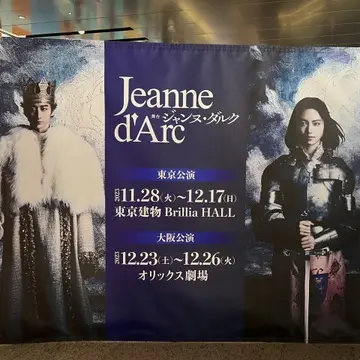 舞台『ジャンヌ・ダルク』東京公演
