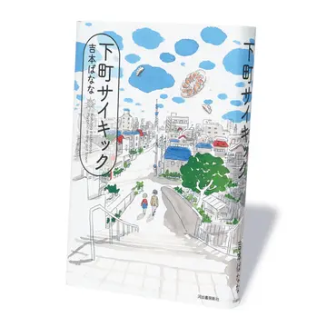 吉本ばなな版！下町ワールドを堪能できる連作短編集『下町サイキック』ほか2冊【斎藤美奈子のオトナの文藝部】