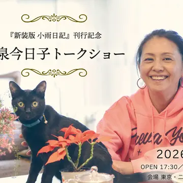 小泉今日子さん『新装版　小雨日記』刊行記念のトークショー開催！