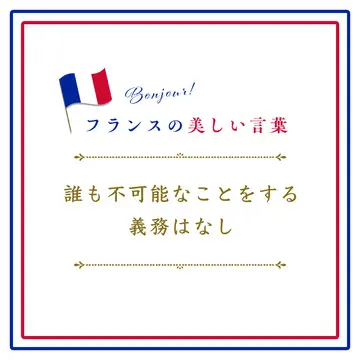 誰も不可能なことをする義務はなしーÀ l&#039;impossible nul n&#039;est tenu.【フランスの美しい言葉 vol.24】