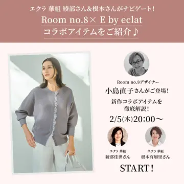【Room no.8× E by eclatコラボアイテム 】Room no.8デザイナー 小島直子さんがご登場！2/5(木)20:00 インスタライブ開催