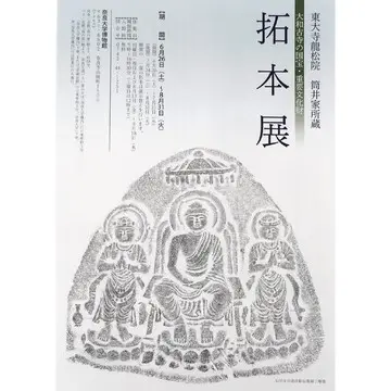 『東大寺龍松院 筒井家所蔵拓本展  大和古寺の国宝・重要文化財』