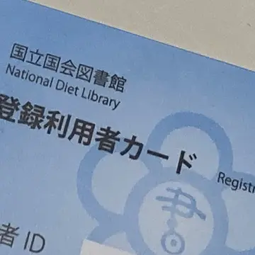 ちょっとのつもりで寄った国会図書館。じっくり6時間読み耽る。