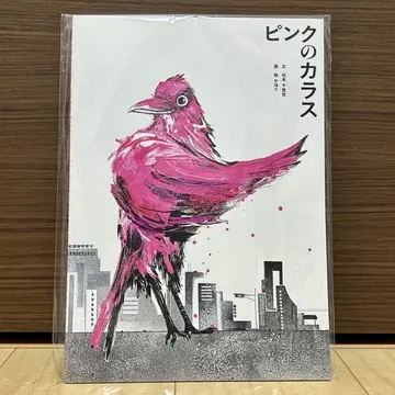 絵本『ピンクのカラス』