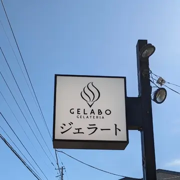 ジェラテリア ジェラボ 看板