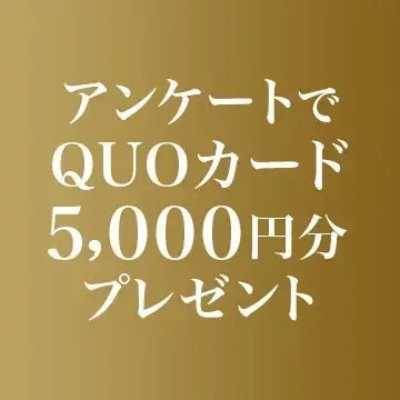 QUOカード5,000円分プレゼント