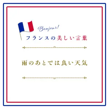 雨のあとでは良い天気ーAprès la pluie, le beau temps.【フランスの美しい言葉 vol.1】