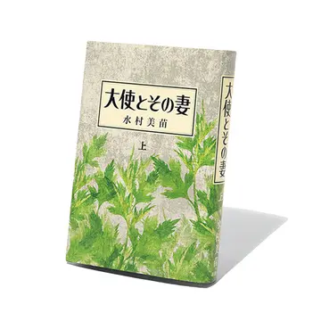 作家・水村美苗さんの12年ぶりの長編小説『大使とその妻』ほか2冊【斎藤美奈子のオトナの文藝部】