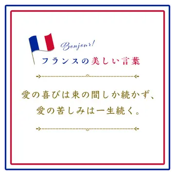 愛の喜びは束の間しか続かず、愛の苦しみは一生続く。ーPlaisir d&#039;amour ne dure qu&#039;un moment, Chagrin d&#039;amour dure toute la vie.【フランスの美しい言葉 vol.43】