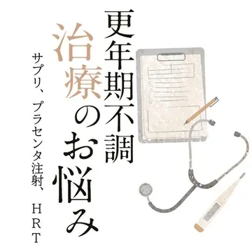 更年期の治療、サプリやプラセンタ注射はいつまで続けるべき?HRT(ホルモン補充療法)の効果と副作用もチェック!