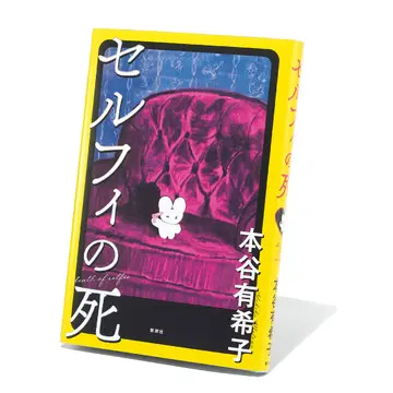 SNS時代の生きづらさを描く『セルフィの死』ほか2冊【斎藤美奈子のオトナの文藝部】
