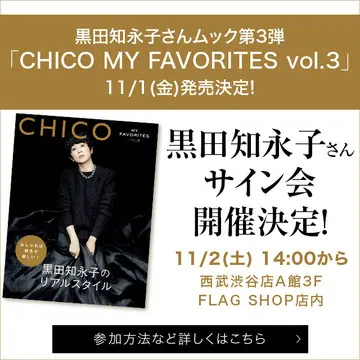 CHICO MY FAVORITES vol.3 11月1日(金)発売＆サイン会のお知らせ