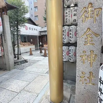 京都御金神社