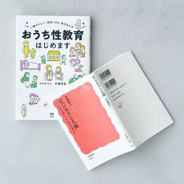 【最近のベストセラー&amp;話題の本にクローズアップ】数年で大きく認識が変わった“性教育”にまつわる2冊