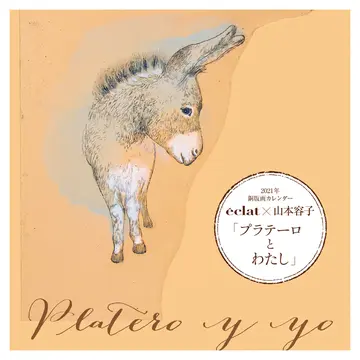 【エクラ1月号特別付録】eclat×山本容子さんの2021年銅版画カレンダー「プラテーロとわたし」