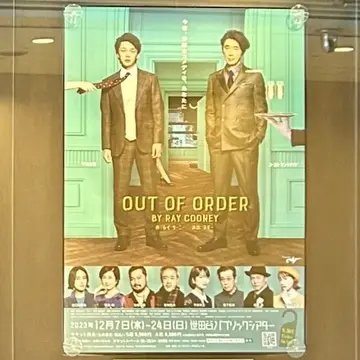 中村倫也×ユースケ・サンタマリア 舞台『OUT OF ORDER』