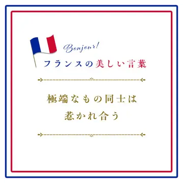 極端なもの同士は惹かれ合うーLes extrêmes se touchent.【フランスの美しい言葉 vol.16】