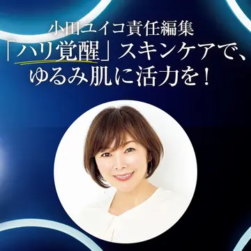 50代の今、5年後、10年後もハリ肌を保つには？「ハリ覚醒」スキンケアで肌のたるみ、ゆるみに活力を！