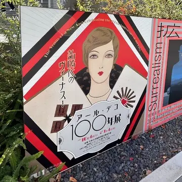 アートなソロ活☆【アール・デコ100年展】に行ってきました！