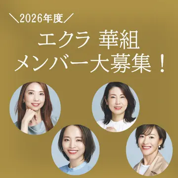 エクラの読者代表！「エクラ 華組」のメンバーになりませんか？【2026年度】